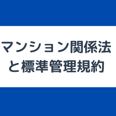 マンション関係法と標準管理規約